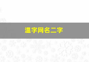 温字网名二字