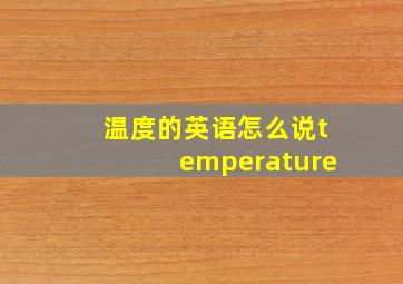 温度的英语怎么说temperature