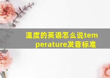 温度的英语怎么说temperature发音标准