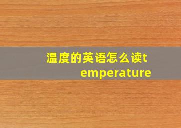 温度的英语怎么读temperature