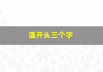 温开头三个字