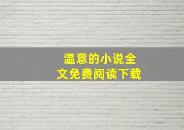 温意的小说全文免费阅读下载