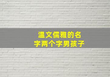 温文儒雅的名字两个字男孩子