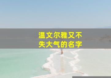 温文尔雅又不失大气的名字