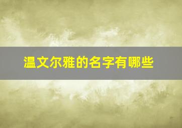 温文尔雅的名字有哪些