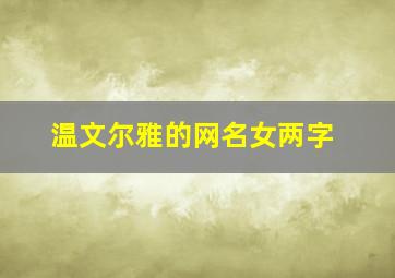 温文尔雅的网名女两字