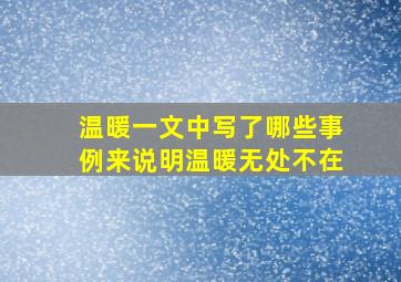 温暖一文中写了哪些事例来说明温暖无处不在