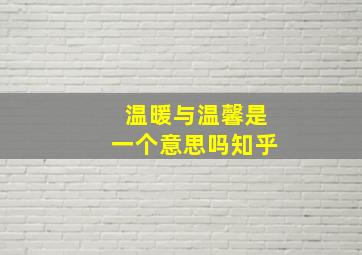 温暖与温馨是一个意思吗知乎