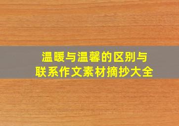 温暖与温馨的区别与联系作文素材摘抄大全