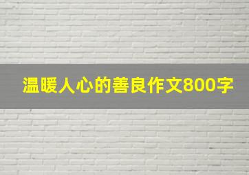 温暖人心的善良作文800字