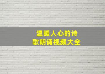 温暖人心的诗歌朗诵视频大全