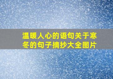 温暖人心的语句关于寒冬的句子摘抄大全图片