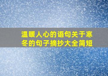 温暖人心的语句关于寒冬的句子摘抄大全简短