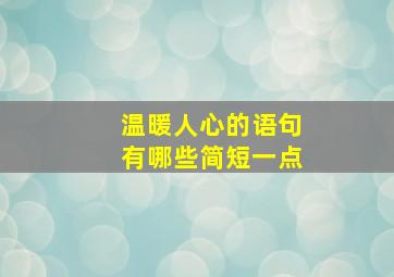 温暖人心的语句有哪些简短一点