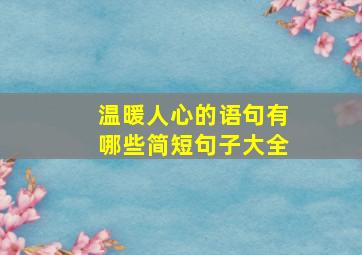 温暖人心的语句有哪些简短句子大全