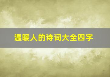 温暖人的诗词大全四字