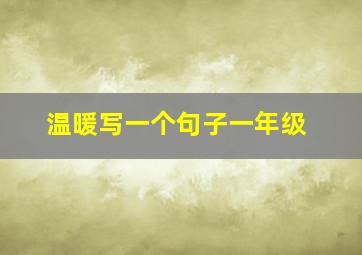 温暖写一个句子一年级