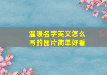 温暖名字英文怎么写的图片简单好看