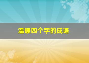 温暖四个字的成语