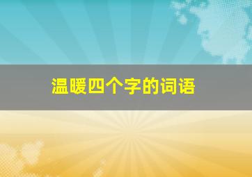 温暖四个字的词语