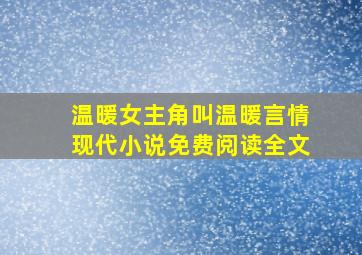 温暖女主角叫温暖言情现代小说免费阅读全文