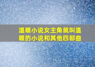 温暖小说女主角就叫温暖的小说和其他四部曲