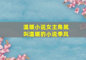 温暖小说女主角就叫温暖的小说季风