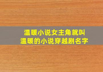 温暖小说女主角就叫温暖的小说穿越剧名字