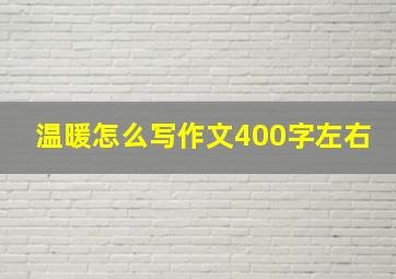 温暖怎么写作文400字左右