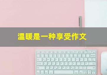 温暖是一种享受作文