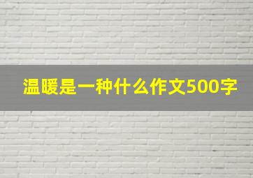 温暖是一种什么作文500字