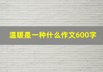 温暖是一种什么作文600字