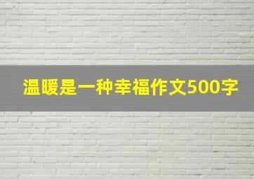 温暖是一种幸福作文500字