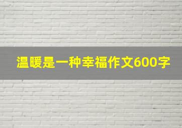 温暖是一种幸福作文600字