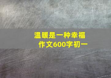 温暖是一种幸福作文600字初一