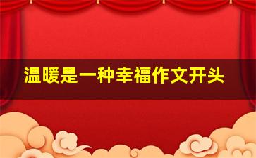 温暖是一种幸福作文开头