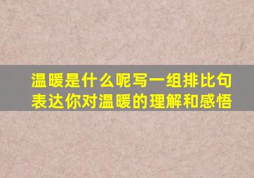 温暖是什么呢写一组排比句表达你对温暖的理解和感悟