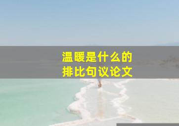 温暖是什么的排比句议论文