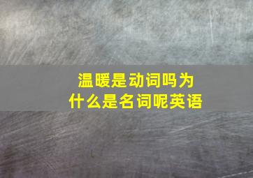 温暖是动词吗为什么是名词呢英语