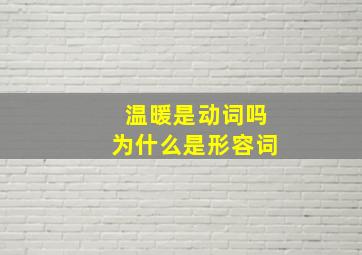 温暖是动词吗为什么是形容词