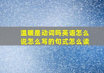 温暖是动词吗英语怎么说怎么写的句式怎么读