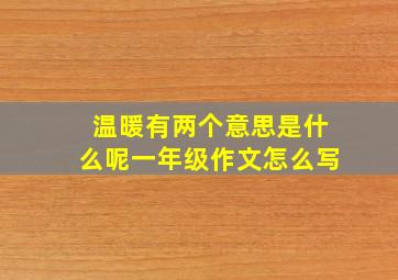 温暖有两个意思是什么呢一年级作文怎么写