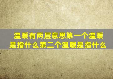 温暖有两层意思第一个温暖是指什么第二个温暖是指什么