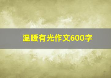 温暖有光作文600字