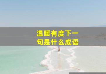 温暖有度下一句是什么成语