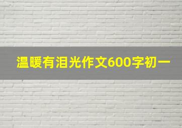 温暖有泪光作文600字初一