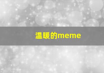 温暖的meme