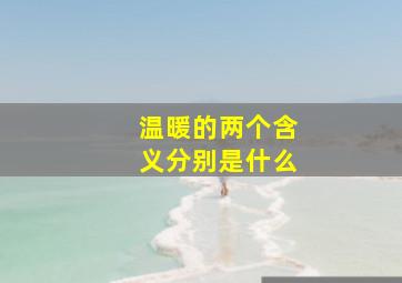 温暖的两个含义分别是什么