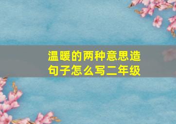 温暖的两种意思造句子怎么写二年级