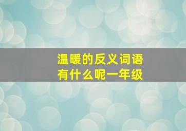 温暖的反义词语有什么呢一年级